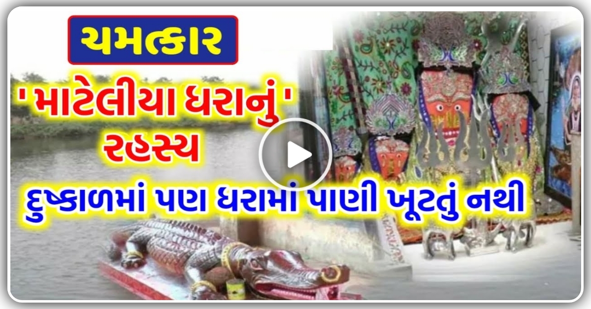 ચમત્કાર – દુકાળમાં પણ માટેલીયા ધરામાં ક્યારેય પાણી સુકાતું નથી, શું છે આ ધરાનું રહસ્ય…