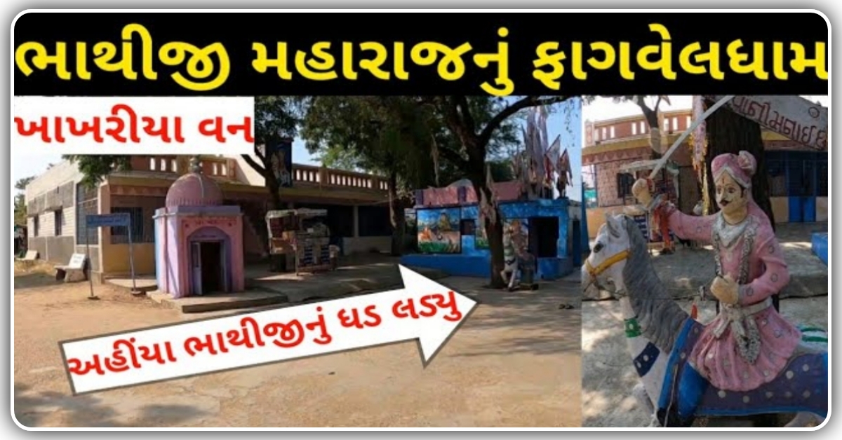 આ જગ્યા એ લડ્યું હતું ફાગવેલ ભાથીજી મહારાજ નું ધડ, જુઓ વિડિઓ