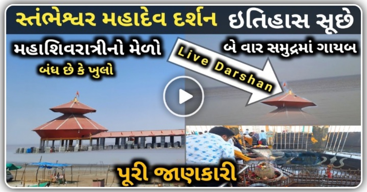 ગુજરાત નું આ મંદિર દિવસ માં બે વાર સમુદ્રમાં ગાયબ થઈ જાય છે, જુઓ ચમત્કાર….