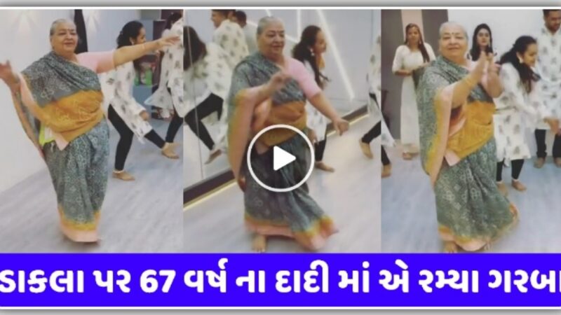 માતાજી ના ડાકલા પર 67 વર્ષ ના દાદી માં એ રમ્યા ગરબા, જોઈ ને લાગશે નવાઈ, જુઓ વિડિઓ….