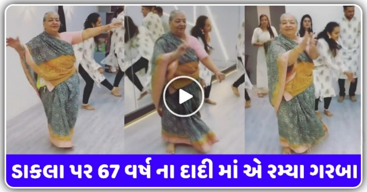 માતાજી ના ડાકલા પર 67 વર્ષ ના દાદી માં એ રમ્યા ગરબા, જોઈ ને લાગશે નવાઈ, જુઓ વિડિઓ….