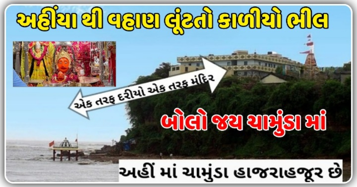 ઊંચા કોટડા હાજરા હજુર છે માં ચામુંડા, કાળીયો ભીલ અહીંયા થી વહાણ લૂંટવા જતો….