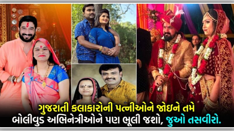 ગુજરાતી કલાકારોની પત્નીઓને જોઇને તમે બોલીવુડ અભિનેત્રીઓને પણ ભૂલી જશો