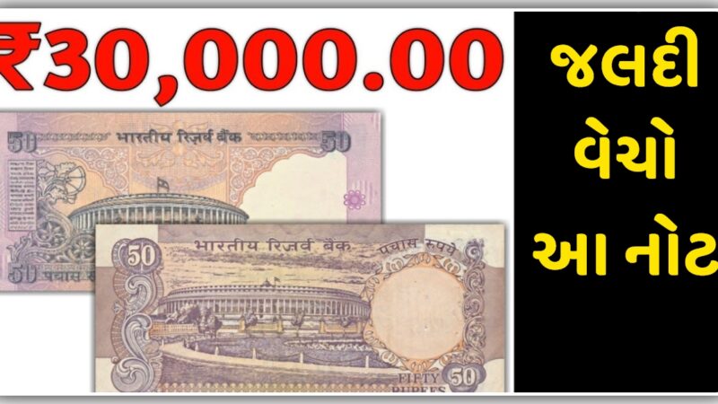 ₹50ની જૂની નોટ 30000 રૂપિયામાં વેચો…