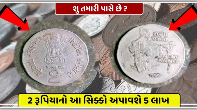 2 રૂપિયાનો આ સિક્કો 5 લાખ આપશે… શું તમારી પાસે આવા જૂના સિક્કા છે? તો જાણો- કેવી રીતે શું કરવું…