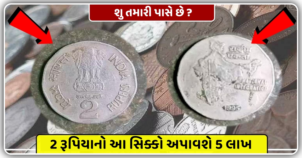 2 રૂપિયાનો આ સિક્કો 5 લાખ આપશે… શું તમારી પાસે આવા જૂના સિક્કા છે? તો જાણો- કેવી રીતે શું કરવું…