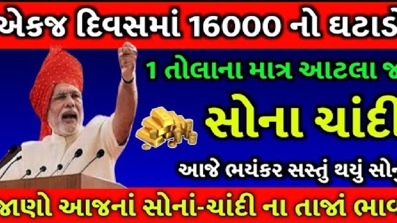 આજ ના સોના ના ભાવ, સોના ના ભાવ માં ભયંકર ઘટાડો