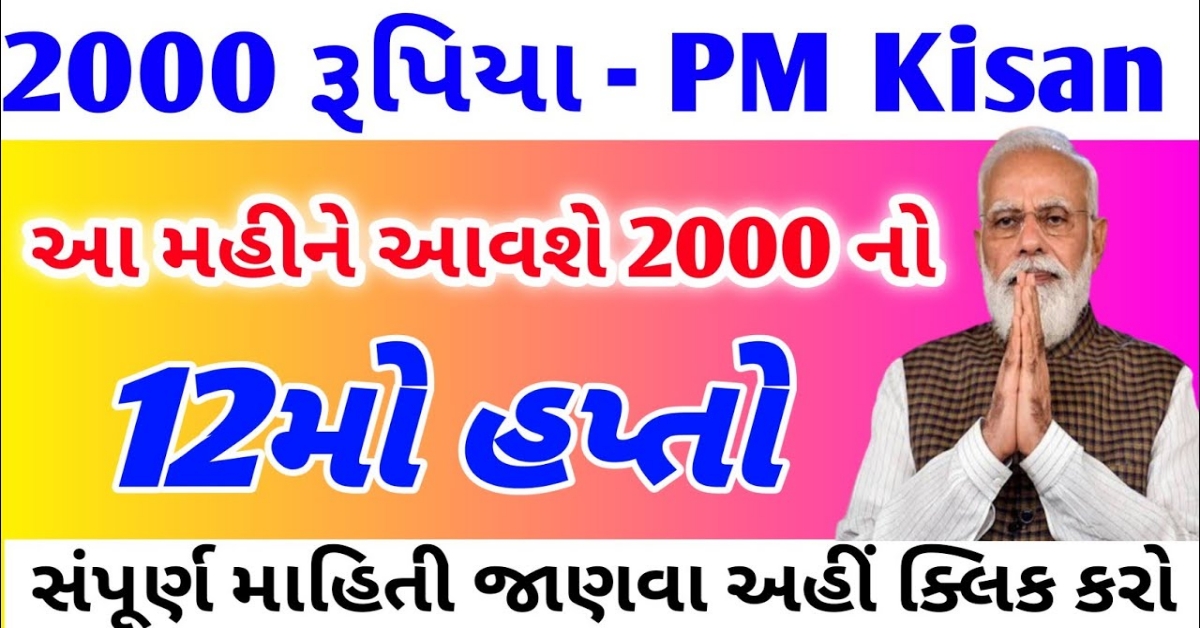 PM Kisan: 12 કરોડ ખેડૂતો માટે સારા સમાચાર, આ દિવસે ખાતામાં જમા થશે રૂપિયા