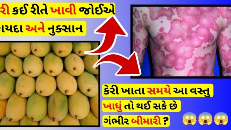 કેરી ખાધા પછી ક્યારેય ના ખાવી જોઈએ આ વસ્તુ, થઇ શકે છે આ ભયંકર બીમારી….