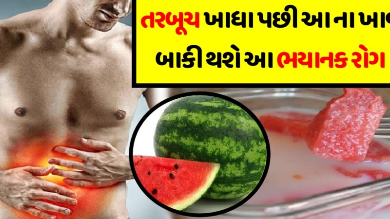 તરબૂચ ખાધા પછી આ ના ખાવ બાકી થશે આ ભયાનક રોગ