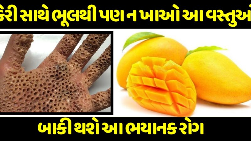 કેરી સાથે ભૂલથી પણ ન ખાઓ આ વસ્તુઓ, પડી શકો છો બીમાર….