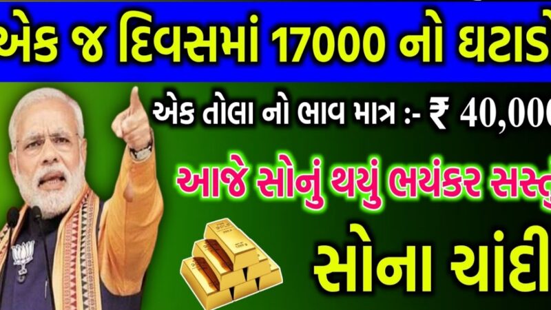 સોના-ચાંદીના ભાવમાં થયો ઘટાડો, જાણો કારણ અને આજનો ભાવ…