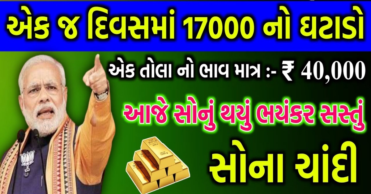 સોના-ચાંદીના ભાવમાં થયો ઘટાડો, જાણો કારણ અને આજનો ભાવ…