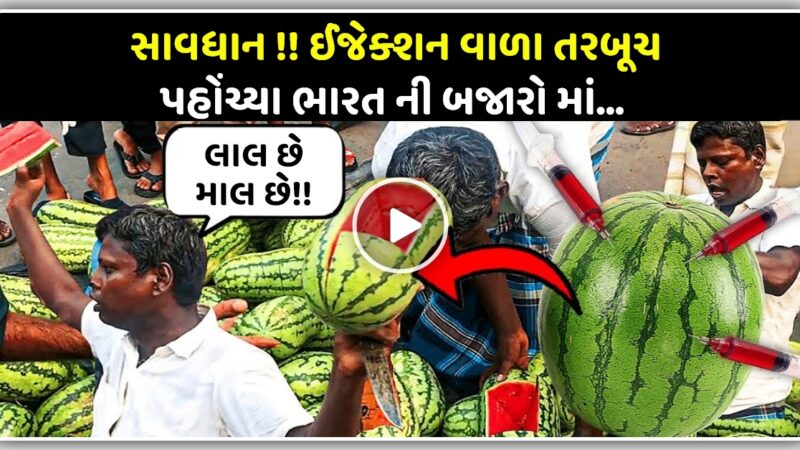 સાવધાન !! ઈન્જેક્શન વાળા તરબૂચ પહોંચ્યા ભારત ની બજારો માં, આ રીતે ચકાસો કે તેને ઈંજેક્શન વડે તો પકવવામાં નથી આવ્યું ને?