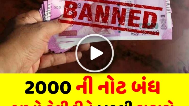 આ તારીખને નોટ કરી લ્યો, 2000ની નોટ બદલવાની આ છે છેલ્લી દિવસ…