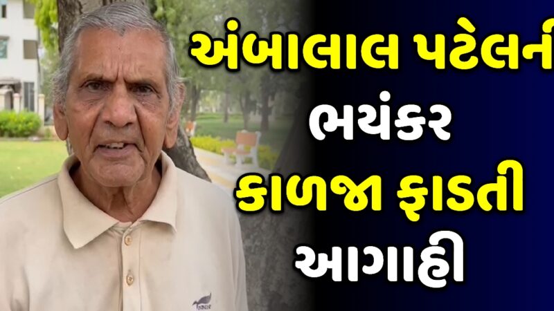 અંબાલાલ પટેલે ની ભયંકર કાળજા ફાડતી આગાહી