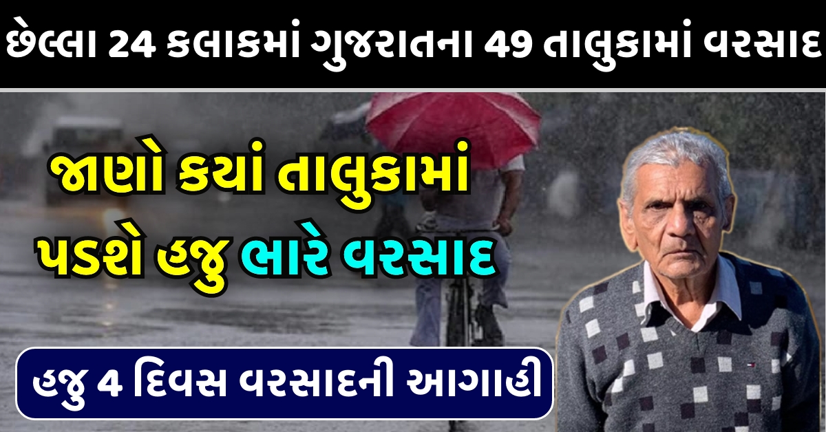 છેલ્લા 24 કલાકમાં ગુજરાતના 49 તાલુકામાં વરસાદ પડ્યો, સૌથી વધારે તાપીમાં પડ્યો; હજુ 4 દિવસ વરસાદની આગાહી
