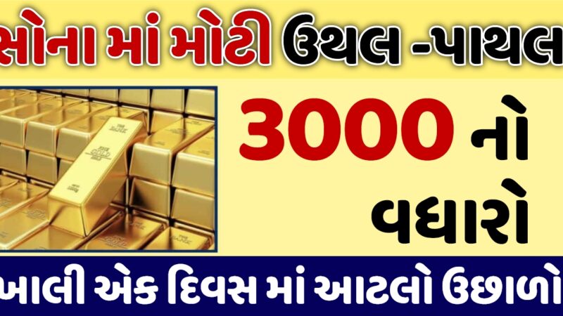 સોના-ચાંદીના ભાવ માં ભયંકર ઉછાળો, શું ખરીદી કરવાનો આ યોગ્ય સમય છે?