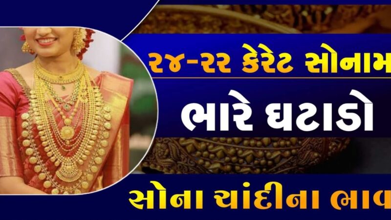 સોના-ચાંદીના ભાવમાં મોટો ઘટાડો; જાણો આજે કેટલો થયો ભાવ…