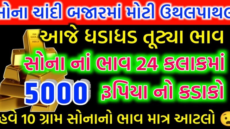 રેકોર્ડ બ્રેક પછી સોનાના ભાવમાં થયો ઘટાડો, જાણો આજે કેટલો ઘટાડો થયો ગયો…