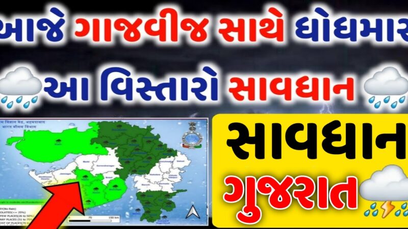 ગુજરાતમાં 5 દિવસ કમોસમી વરસાદની આગાહી, ત્રણ દિવસ બાદ ફરી એક વેસ્ટર્ન ડિસ્ટર્બન્સ સિસ્ટમ સક્રિય થશે…