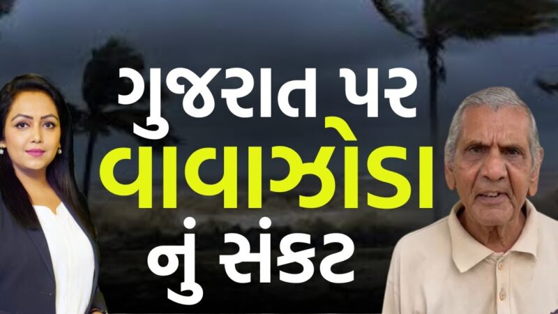 અંબાલાલ પટેલે કરી વાવાજોડા ની આગાહી