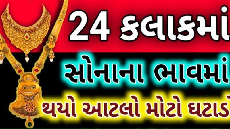 આજે સસ્તા થયા સોના-ચાંદી, ઘરમાં લગ્નનો માહોલ હોય તો જલ્દી ખરીદી કરી લ્યો…