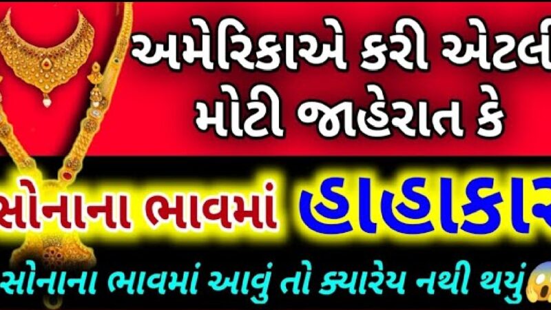 સોના ચાંદી ના ભાવ માં વધારો, બાપ રે..સોનાના ભાવે નવો ઇતિહાસ રચ્યો