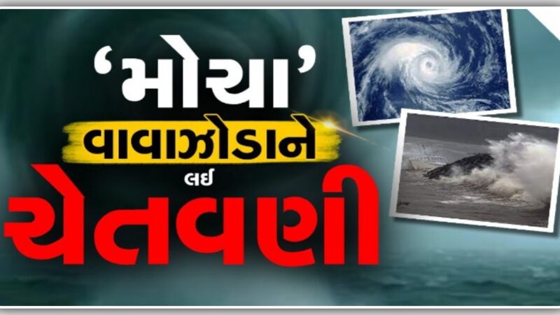 2023ના પહેલા વાવાઝોડાનાં ભણકારા, નામ છે મોચા: જાણો શું છે હવામાન વિભાગની આગાહી