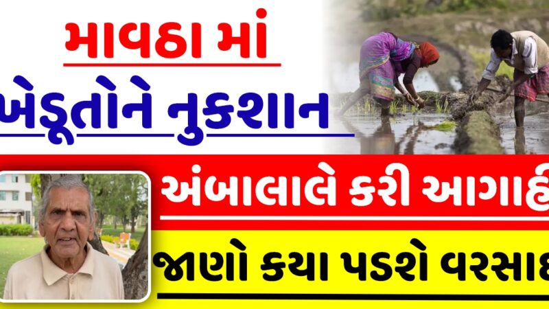 ખેડૂતો સાવધાન, અંબાલાલ પટેલે ની આગાહી