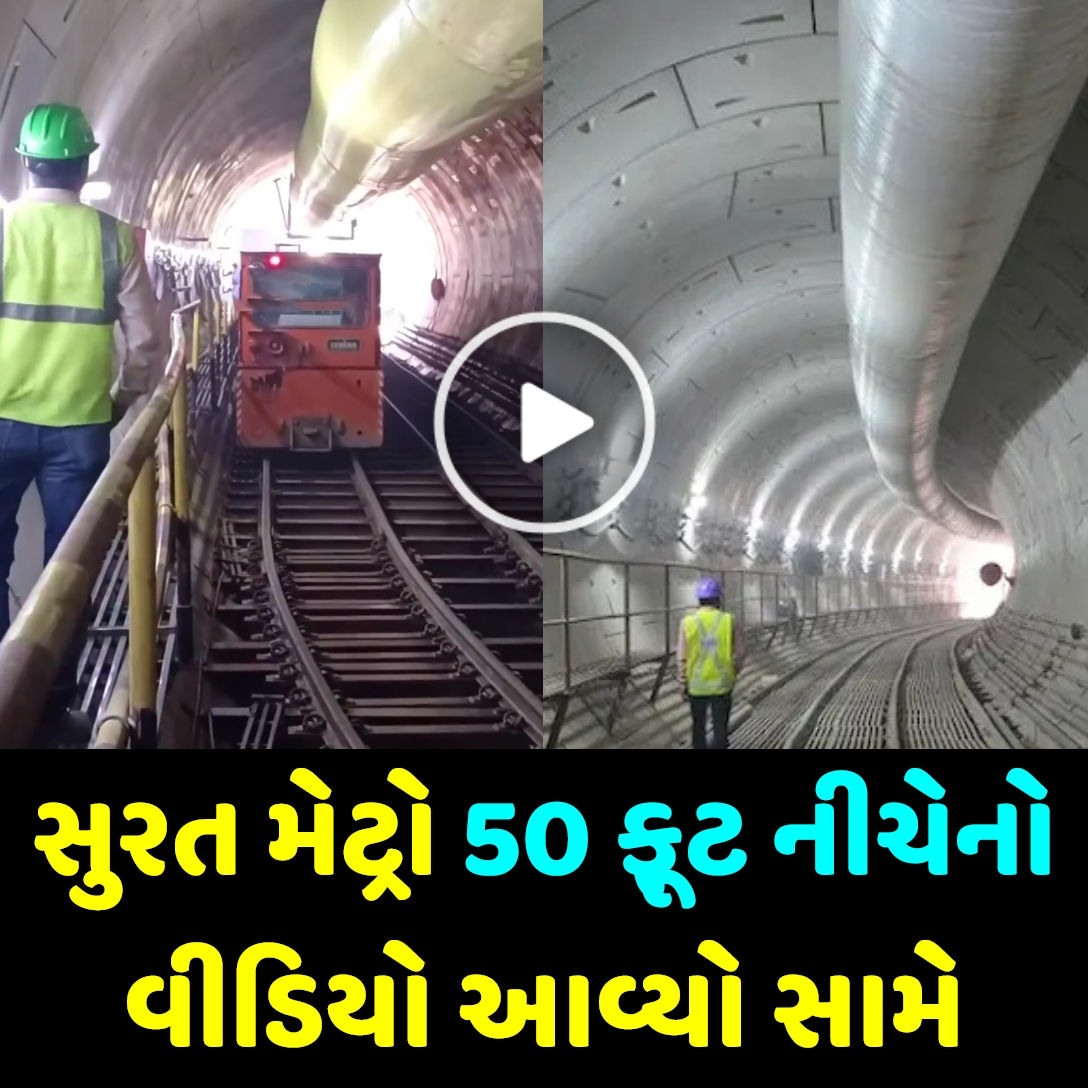 સુરત મેટ્રો 50 ફૂટ નીચે નો વીડિયો આવ્યો સામે, અત્યારે દેખાય છે આવું