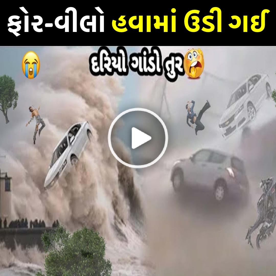 વાવાજોડું બન્યું ખતરનાખ – ફોર-વીલો હવામાં ઉડી ગઈ, જુઓ વિડિઓ… #biporjoy #vavajodu