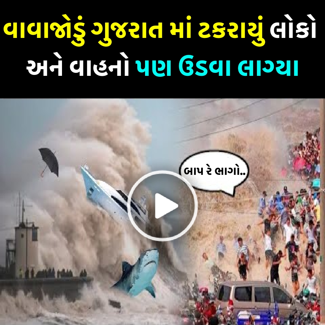 વાવાજોડું ગુજરાત માં ટકરાયું લોકો અને વાહનો પણ ઉડવા લાગ્યા, જુઓ વિડિઓ #biporjoy #vavajodu