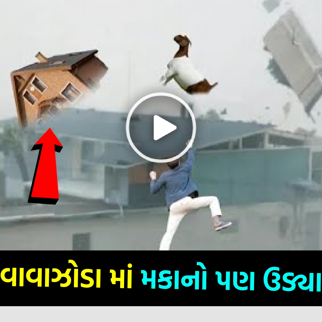 વાવાઝોડા ના કારણે લોકો ના મકાનો પણ ઉડવા લાગ્યા, જુઓ વિડિઓ… #biporjoy #vavajodu