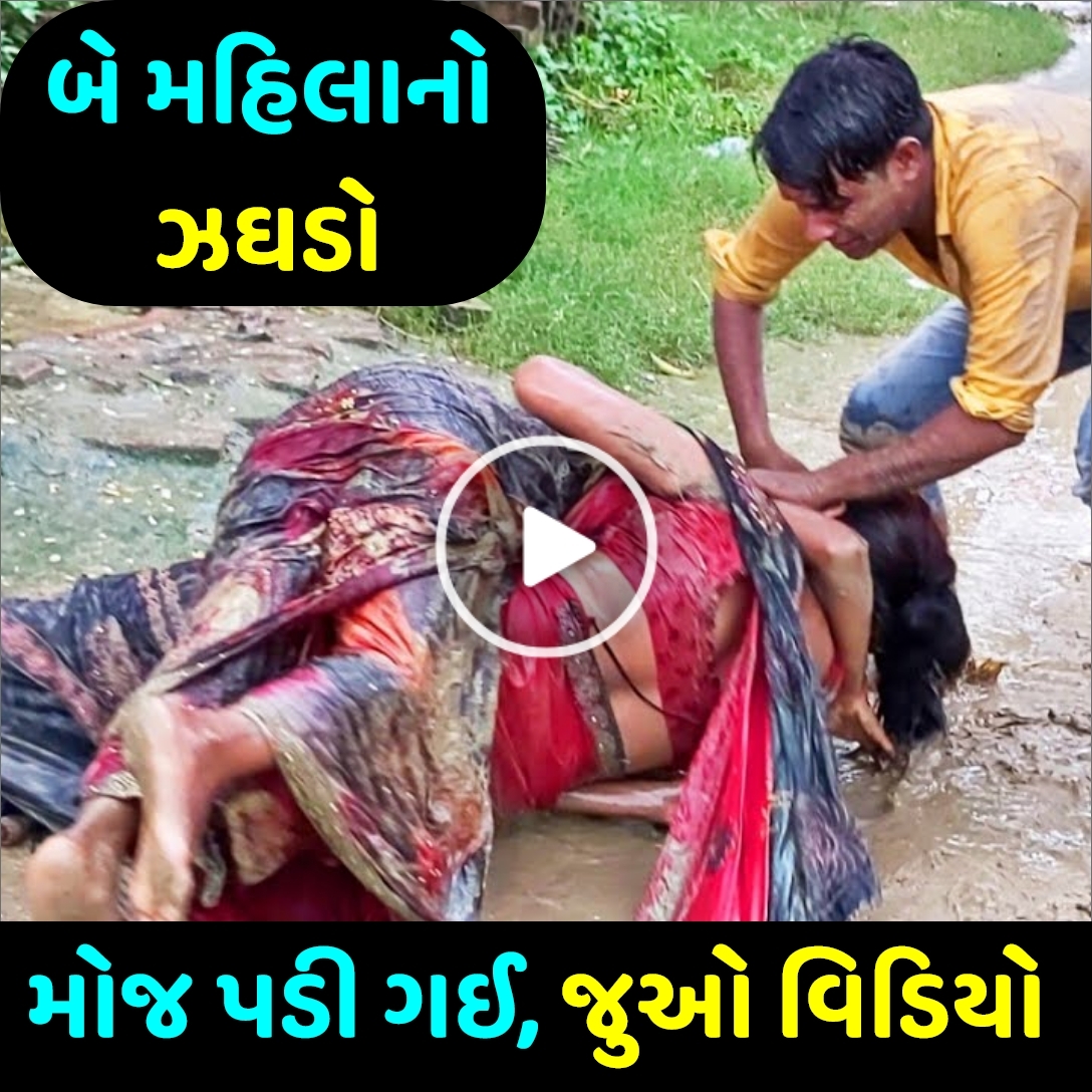 બે મહિલાઓ વચ્ચે થયો એવો જોરદાર ઝઘડો કે, ગામના લોકોને ફ્રી માં ફિલ્મ જોવા મળી,જુઓ વિડિઓ…