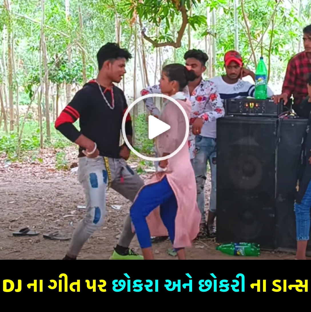 DJ ના ગીત પર છોકરા અને છોકરી ના ડાન્સ એ ઇન્ટરનેટ પર ધૂમ મચાવી- જુઓ વિડિઓ…