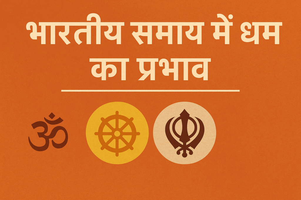भारतीय समाज में धर्म का प्रभाव