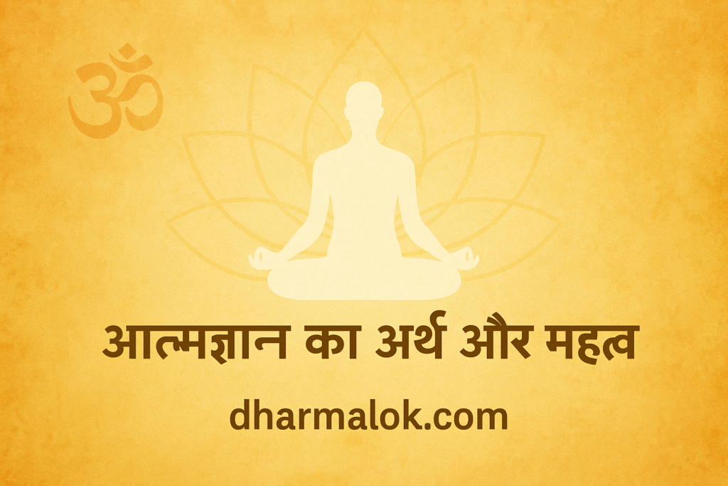 आत्मज्ञान का अर्थ और महत्व