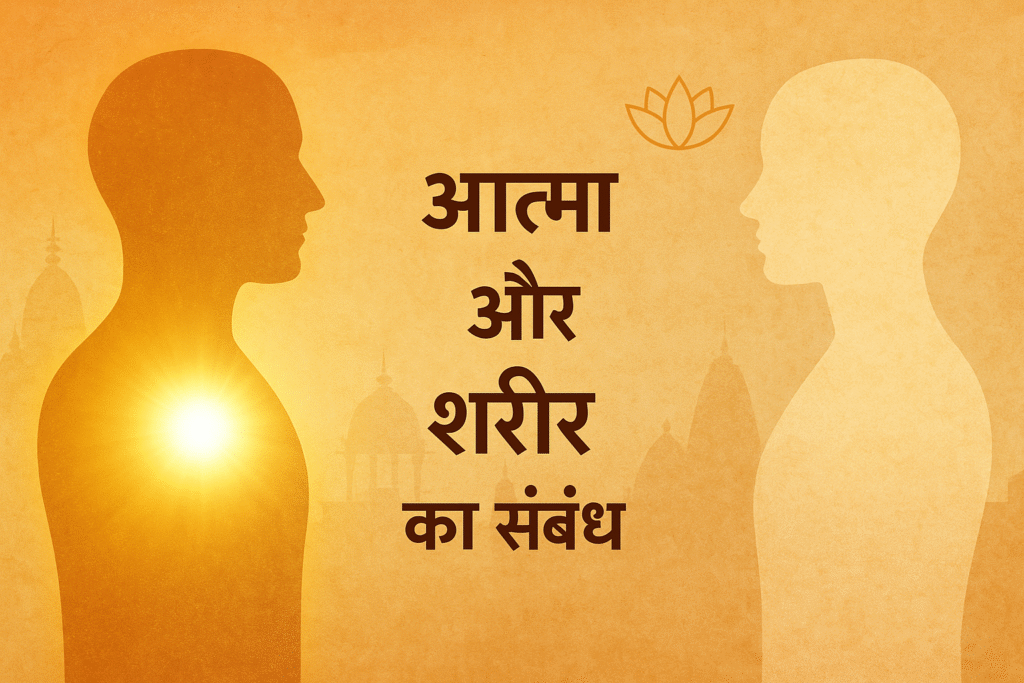 आत्मा और शरीर का संबंध