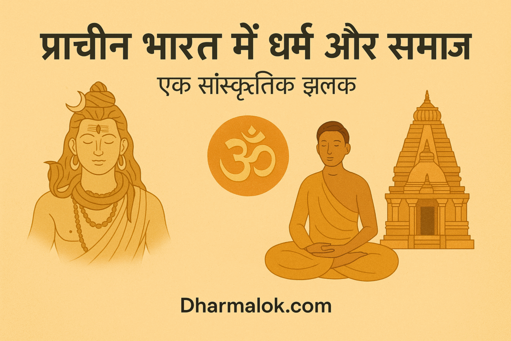 प्राचीन भारत में धर्म और समाज