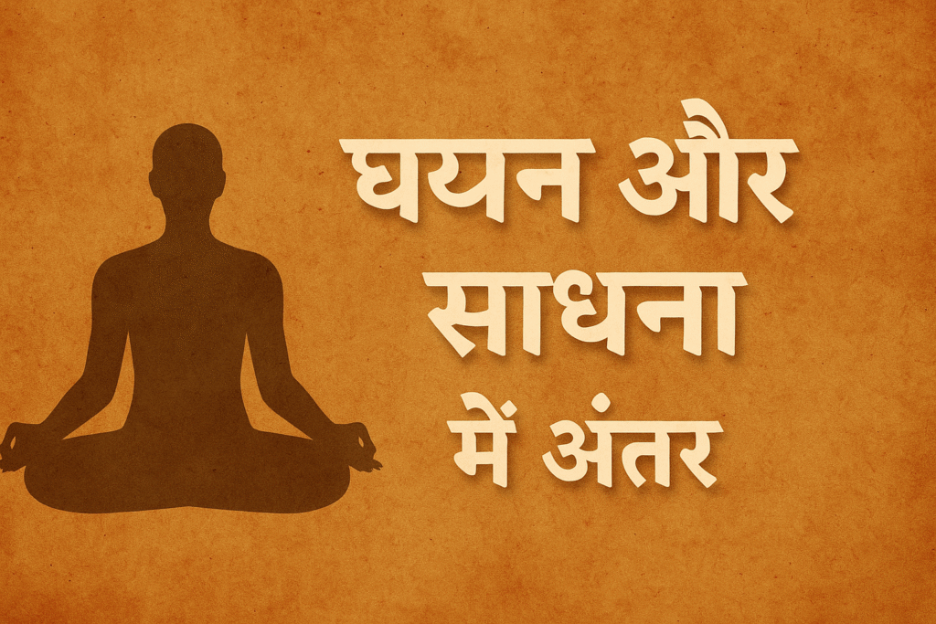 ध्यान और साधना में अंतर